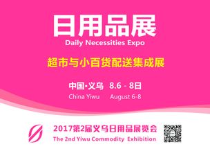 2017年8月義烏日用品展 探秘日用百貨新風尚與全球貿(mào)易脈搏