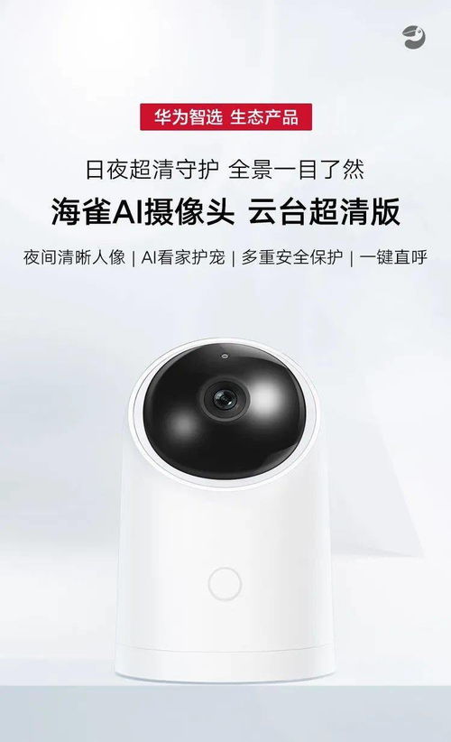 華為智選生態產品海雀AI智能攝像頭，守護您的安全每一刻